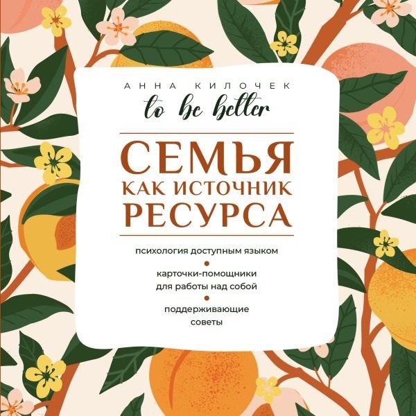 To be better. Семья как источник ресурса | To Be Better: Family as a Source of Resources