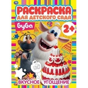 Вкусное угощение. Раскраска для детского сада. Буба | Tasty Treat: Buba Coloring Book for Kindergarten