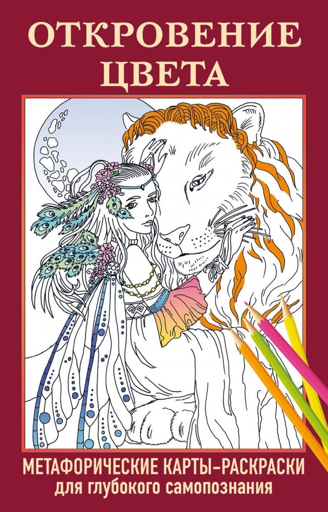 Откровение цвета. Метафорические карты-раскраски для глубокого самопознания (40 шт.) | Color Revelation: Coloring Metaphorical Cards for Deep Self-Discovery (40 pcs)