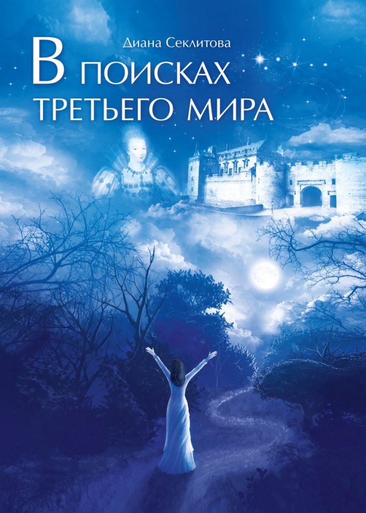 В поисках третьего мира | In Search of the Third World