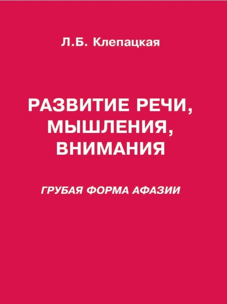 Развитие речи, мышления, внимания | Speech, Thinking, and Attention Development