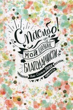 Спасибо! Мой дневник благодарности | Thank You! My Gratitude Journal