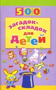 500 загадок-складок для детей | 500 Fold-Out Riddles for Children