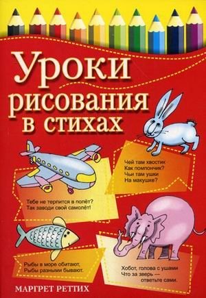 Уроки рисования в стихах | Drawing Lessons in Verse