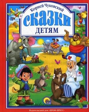 Сказки детям | Fairy Tales for Children