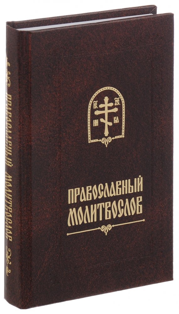 Православный молитвослов на всякую потребу | Orthodox Prayer Book for Every Need