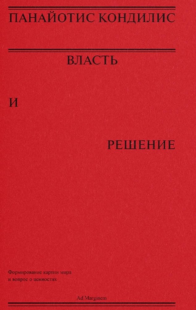 Власть и решение | Power and Decision