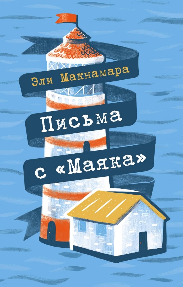 Письма с "Маяка" | Letters from the Lighthouse