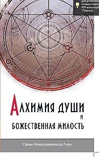 Алхимия души и Божественная Милость | Alkhimiia dushi i Bozhestvennaia Milost'