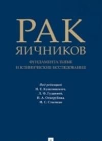 Рак яичников: фундаментальные и клинические исследования. Монография | Ovarian Cancer: Fundamental and Clinical Research. Monograph