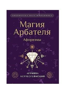 Магия Арбателя. Афоризмы | The Arbatel's Magic: Aphorisms
