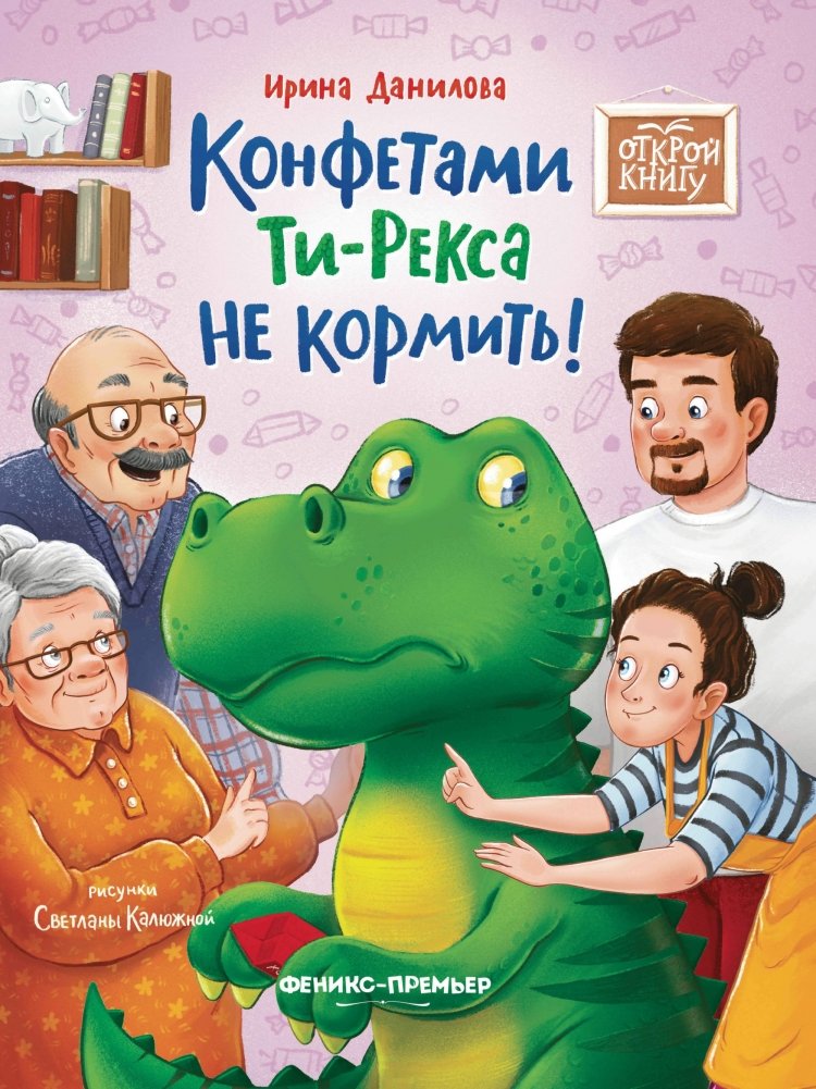 Конфетами Ти-Рекса не кормить! | Don't Feed T-Rex Candies