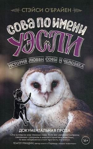 Сова по имени Уэсли. История любви совы и человека | Wesley the Owl: The Love Story of an Owl and a Human