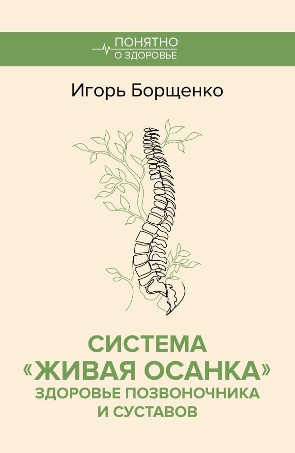 Система "Живая осанка". Здоровье позвоночника и суставов | The "Living Posture" System: Spine and Joint Health