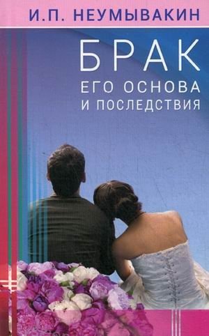 Брак. Его основа и последствия | Marriage: Its Foundation and Consequences