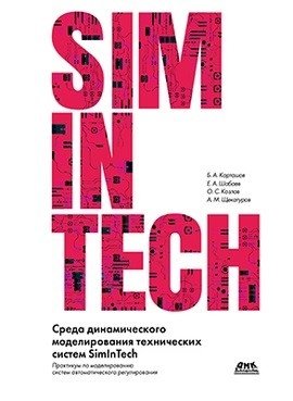 Среда динамического моделирования технических систем SimInTech | SimInTech Dynamic Technical System Modeling Environment
