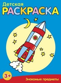 Детская раскраска. Знакомые предметы | Children's Coloring Book: Familiar Objects