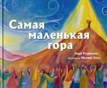Самая маленькая гора | The Smallest Mountain
