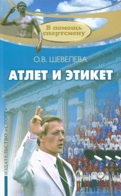 Атлет и этикет | Atlet i etiket