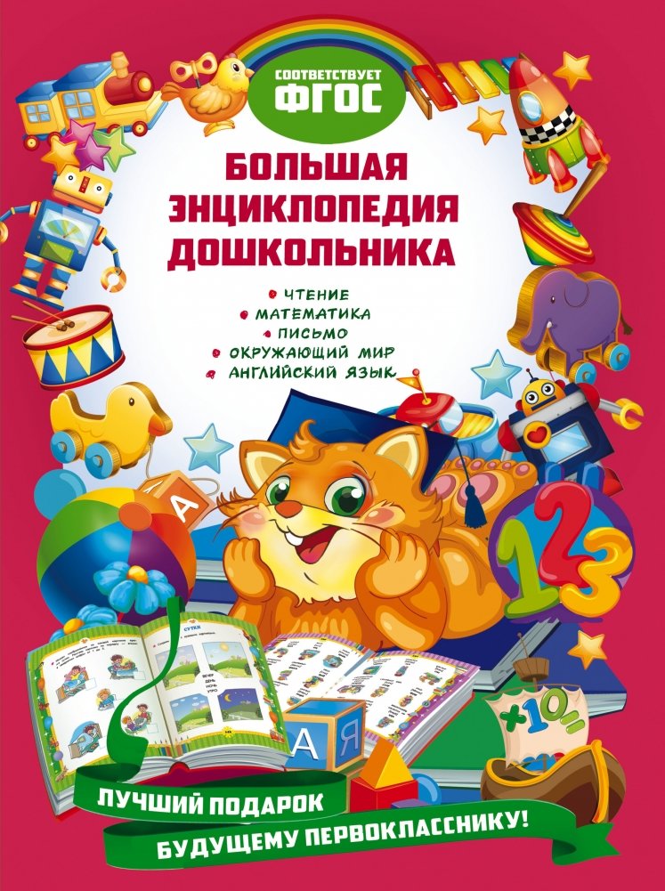 Большая энциклопедия дошкольника | The Big Encyclopedia for Preschoolers