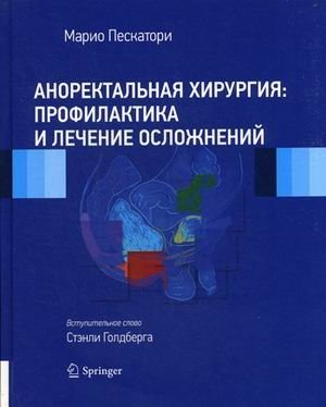Аноректальная хирургия: профилактика и лечение осложнений | Anorectal Surgery: Prevention and Treatment of Complications