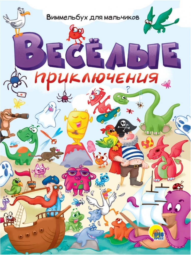 Весёлые приключения. Виммельбух для мальчиков | Fun Adventures: A Search-and-Find Book for Boys