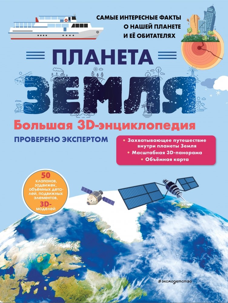 Планета Земля. Большая 3D-энциклопедия | Planet Earth: A Big 3D Encyclopedia