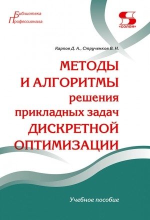 Методы и алгоритмы решения прикладных задач дискретной оптимизации | Methods and Algorithms for Solving Applied Discrete Optimization Problems