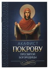 Акафист Покрову Пресвятой Богородицы | Akathist to the Protection of the Most Holy Mother of God