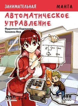 Занимательная Манга. Автоматическое управление | Zanimatel'naia Manga. Avtomaticheskoe upravlenie