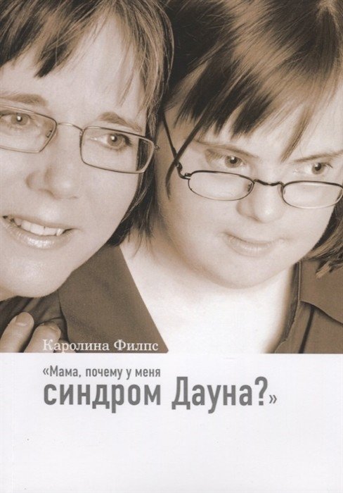 Мама, почему у меня синдром Дауна? | Mom, Why Do I Have Down Syndrome?