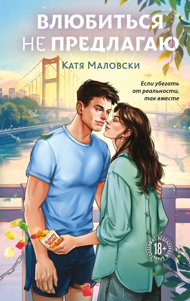 Влюбиться не предлагаю | Don't Propose Falling in Love