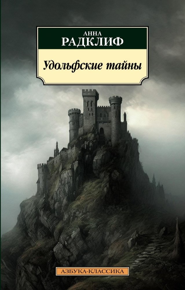 Удольфские тайны | The Mysteries of Udolpho