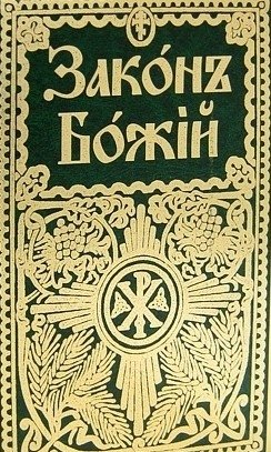 Закон Божий для семьи и школы | Zakon Bozhii dlia sem'i i shkoly