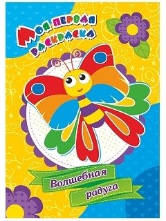 Волшебная радуга. Моя первая раскраска | Magic Rainbow. My First Coloring Book