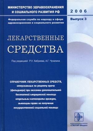 Лекарственные средства: справочник лекарственных средств, отпускаемых по рецепту врача (фельдшера) при оказании дополнительной бесплатной медицинской помощи отдельным категориям граждан, имеющим право на получение государственной социальной помощи. В