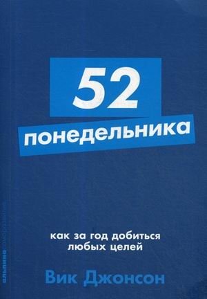 52 понедельника. Как за год добиться любых целей | 52 Mondays: Achieve Any Goal in a Year