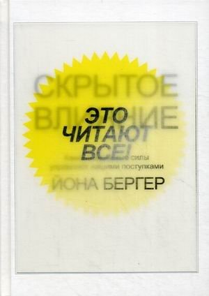Скрытое влияние. Как невидимые силы управляют нашими поступками | Hidden Influence: How Invisible Forces Control Our Actions