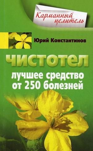 Чистотел. Лучшее средство от 250 болезней | Celandine: The Best Remedy for 250 Ailments
