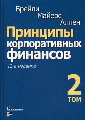 Принципы корпоративных финансов. Том 2 | Principles of Corporate Finance. Volume 2