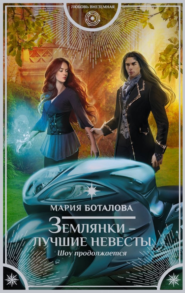 Землянки — лучшие невесты. Шоу продолжается | Earthlings Are the Best Brides. The Show Goes On