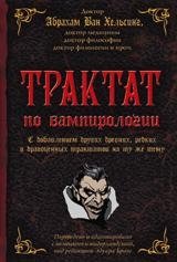 Трактат по вампирологии | Treatise on Vampirology