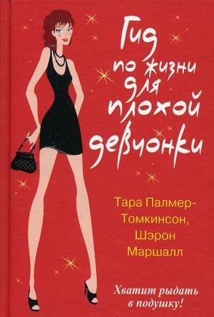 Гид по жизни для плохой девчонки | Bad Girl's Guide to Life