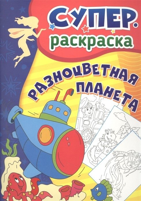 Разноцветная планета: суперраскраска для детей 3-5 лет | Colorful Planet: Super Coloring Book for Kids 3-5 Years Old