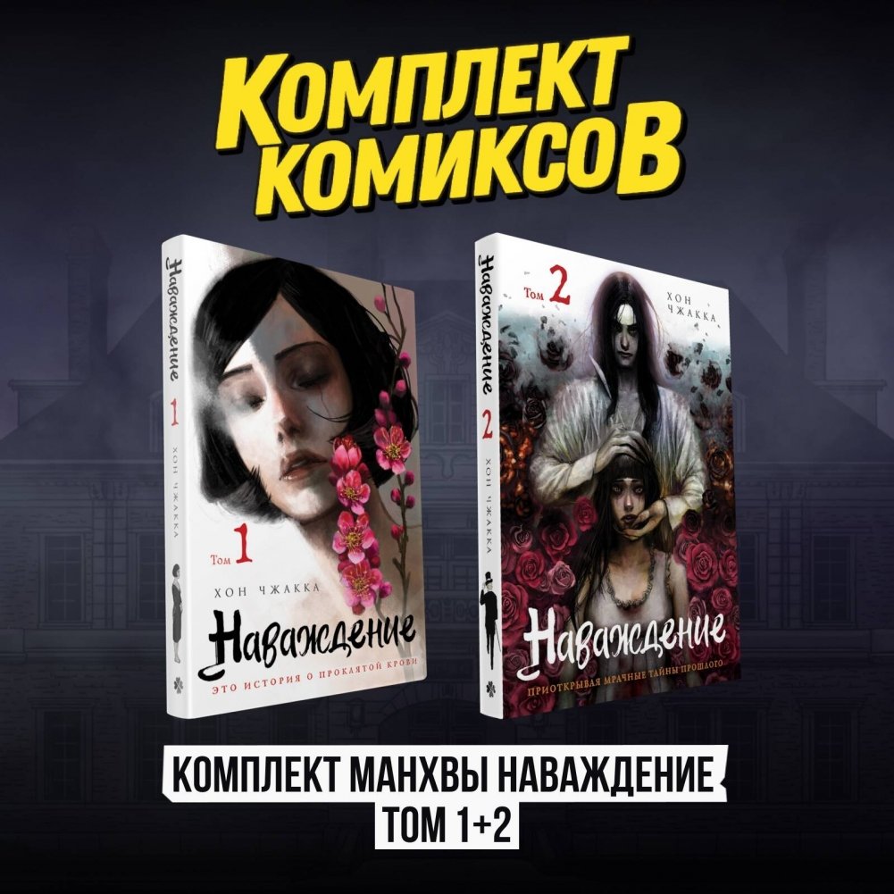 Комплект манхвы Наваждение (Том 1 и Том 2) | Obsession Manhwa Set (Volumes 1 & 2)
