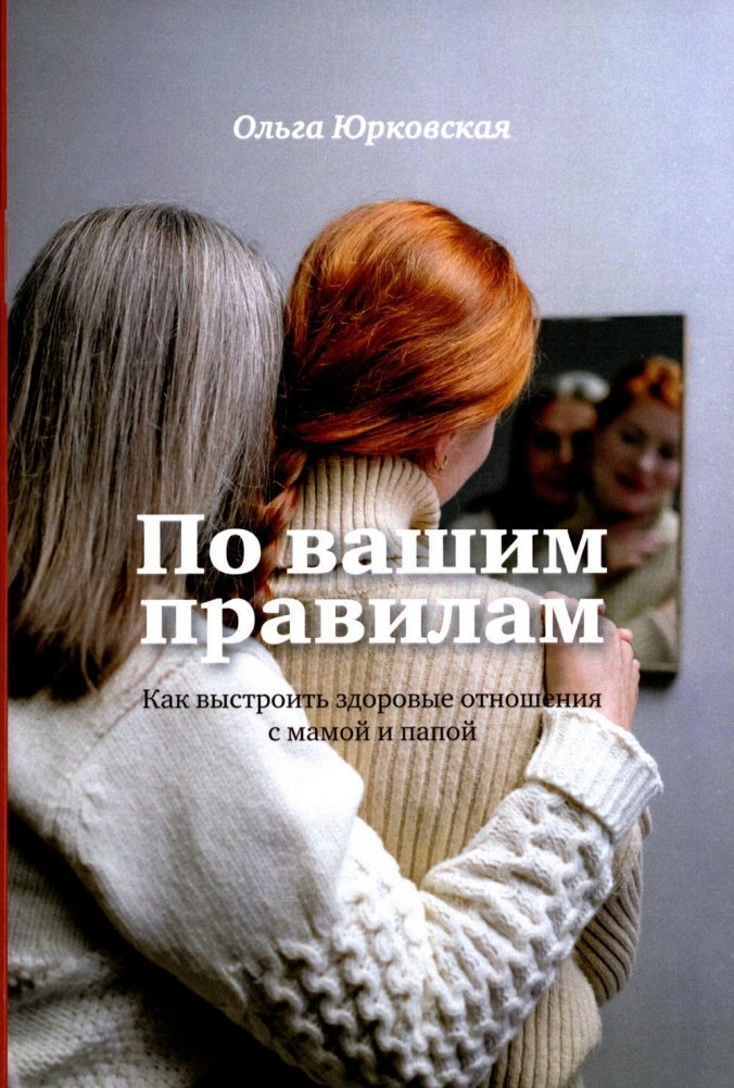 По вашим правилам. Как выстроить здоровые отношения с мамой и папой | By Your Rules: Building Healthy Relationships with Mom and Dad