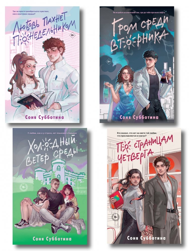 Комплект из 4 книг: Любовь пахнет понедельником, Гром среди вторника, Холодный ветер среды, По страницам четверга | 4-Book Set: Love Smells Like Monday, Thunder on Tuesday, Cold Wind of Wednesday, Through Thursday's Pages