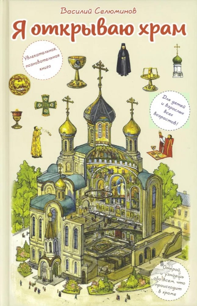 Я открываю храм. Познавательная книга для детей и их родителей | I Open the Temple: An Informative Book for Children and Their Parents