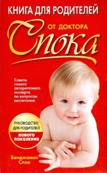 Книга для родителей от доктора Спока | Dr. Spock's Parent's Book