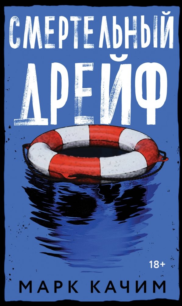 Смертельный дрейф | Deadly Drift